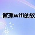 管理wifi的软件哪个好用（管理wifi的软件）