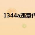 1344a违章代码查询（1344违章代码查询）