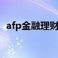 afp金融理财师算职称吗（afp金融理财师）