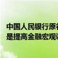 中国人民银行原行长戴相龙：建设强大的中央银行 最重要的是提高金融宏观调控能力