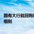 国有大行就回购增持再贷款业务征求意见 预计月底推出内部细则