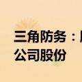 三角防务：股东温氏投资计划减持不超过3%公司股份