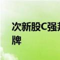 次新股C强邦跌幅收窄至近26% 触发临时停牌