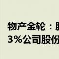 物产金轮：股东南通金轮控股计划减持不超过3%公司股份