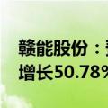 赣能股份：预计2024年前三季度净利润同比增长50.78%-60.58%