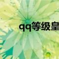 qq等级皇冠是多少级（qq等级皇冠）