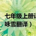 七年级上册语文书咏雪注释（七年级上册语文咏雪翻译）