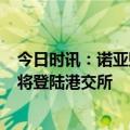 今日时讯：诺亚财富:2024NOAH上市公司财务长圆桌会即将登陆港交所