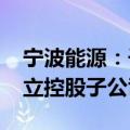 宁波能源：子公司金华宁能出资1224万元设立控股子公司