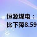 恒源煤电：2024年前三季度煤炭销售收入同比下降8.59%