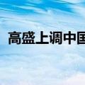 高盛上调中国2024年实际GDP预测至4.9%