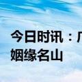 今日时讯：广东观音山国家森林公园倾力打造姻缘名山