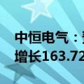 中恒电气：预计2024年前三季度净利润同比增长163.72%-183.49%