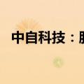 中自科技：股东拟减持不超过3%公司股份