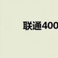 联通400电话套餐（联通400电话）