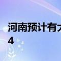 河南预计有大到暴雨 部分地区气温降幅将超14