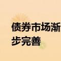 债券市场渐企稳 市场稳定运行机制有待进一步完善