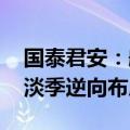 国泰君安：航空公司节后继续以价换量 建议淡季逆向布局