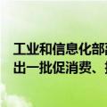 工业和信息化部副部长王江平：四季度将会同相关部门再推出一批促消费、扩内需的一些具体举措