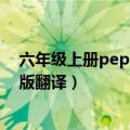 六年级上册pep人教版英语书翻译（6年级上册英语书人教版翻译）