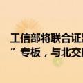 工信部将联合证监会推出第三批区域性股权市场“专精特新”专板，与北交所签订战略合作协议