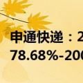 申通快递：2024年前三季度净利润预计增长178.68%-200.40%