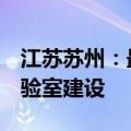 江苏苏州：最高2亿元支持智能车联网重点实验室建设