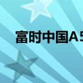 富时中国A50指数期货突破13900点关口