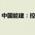 中国能建：控股股东拟增持3亿元-5亿元股份