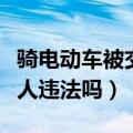 骑电动车被交警开罚单要怎么处理（电动车带人违法吗）