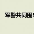 军警共同围岛 对台实战化演习正在日常化