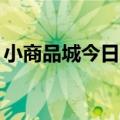 小商品城今日跌2.7% 三机构净卖出4.06亿元