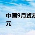 中国9月贸易帐 5826.2亿元，前值6493.4亿元