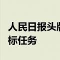 人民日报头版：努力完成全年经济社会发展目标任务