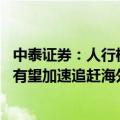 中泰证券：人行机器人板块主题性投资特征突出 国产主机厂有望加速追赶海外龙头