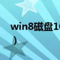 win8磁盘100严重完美解决（win8磁盘100）