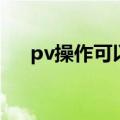 pv操作可以防止进程死锁吗（pv操作）