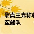 黎真主党称袭击试图渗透黎南部边境地区的以军部队