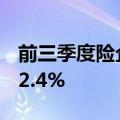 前三季度险企借外力“补血”规模同比上升32.4%