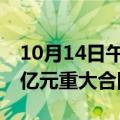 10月14日午间公告一览：国统股份签订5.94亿元重大合同