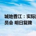 城地香江：实际控制人将变更为国务院国有资产监督管理委员会 明日复牌