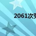 2061次列车时刻表（2061次列车）