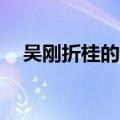 吴刚折桂的故事简短50个字（吴刚折桂）