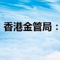 香港金管局：虚拟银行将易名为“数字银行”