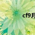 cf9月福利码（cf9月0元购）