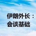 伊朗外长：伊美间接接触已停止 伊方看不到会谈基础