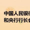 中国人民银行副行长宣昌能出席金砖国家财长和央行行长会议