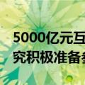 5000亿元互换便利落地 头部险企：正深入研究积极准备参与