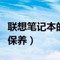 联想笔记本的电池保修多久（联想笔记本电池保养）