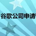 谷歌公司申请暂缓执行第三方应用商店开放令